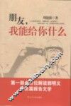朋友，  我能给你什么 封面