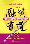 融资有道  中国中小企业融资风险案例解析与融资管理策略  精华版Ⅱ 封面