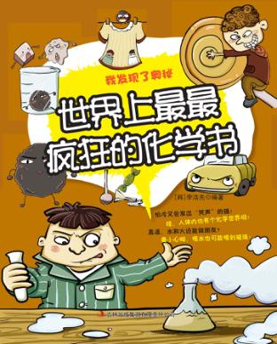 世界上最最疯狂的化学书 封面