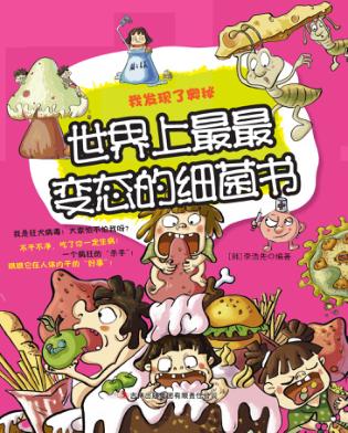 世界上最最变态的细菌书 封面