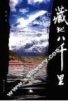 藏地八千里 封面