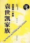 民国第一家庭  袁世凯家族 封面