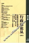 行政法论丛  第14卷  2011 封面