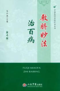 敷脐妙法治百病  第4版 封面