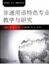 非通用语特色专业教学与研究 封面