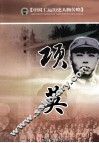 中国工运历史人物传略  项英 封面