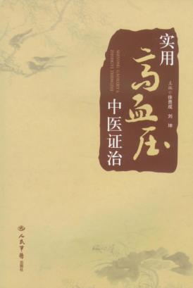 实用高血压中医证治 封面