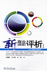 新商业模型评析  第3辑 封面