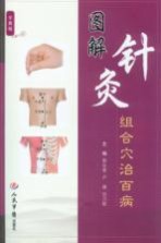 图解针灸组合穴治百病  全真版 封面