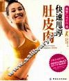 快速甩掉肚皮肉 封面