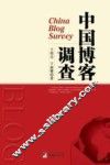 中国博客调查 封面