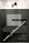 中研院近代史研究所口述历史系列  郑天杰先生访问纪录 封面