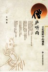 僧庐听雨  文化视野中的佛教 封面
