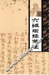 六祖坛经笺注 封面
