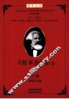 《资本论》第1卷  导读  下 封面