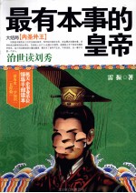 最有本事的皇帝  大结局  内圣外王 封面