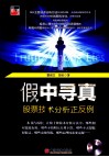 假中寻真  股票技术分析正反例 封面