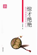 惊才绝艳  临风咏絮的历代才女 封面