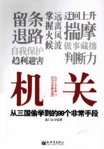 机关  从三国偷学到的99个非常手段 封面
