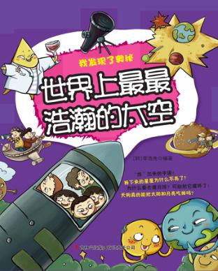 世界上最最浩瀚的太空 封面