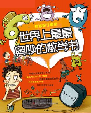 世界上最最奥妙的数学书 封面