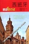 西班牙·感动进行式 封面