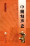 中国相声史 封面