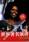 世界著名演讲精粹  面对挑战 封面