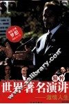 世界著名演讲精粹  激情人生 封面