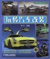 玩转汽车改装 封面