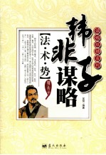 谋略纵横系列  法·术·势  韩非子谋略 封面