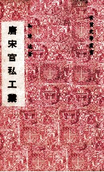 唐宋官私工业 封面