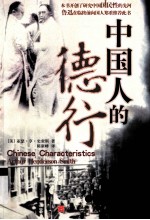 中国人的德行  第2版 封面