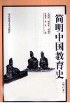 简明中国教育史 封面
