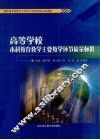 高等学校本科教育教学主要教学环节质量标准 封面