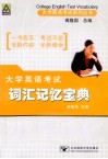 大学英语考试词汇记忆宝典 封面