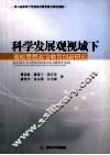 科学发展观视域下高校思想政治教育创新研究 封面