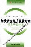加快转变经济发展方式党员干部读本 封面