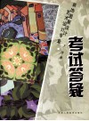 艺术设计专业装饰图案设计考试答疑 封面