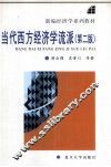 当代西方经济学流派  第2版 封面