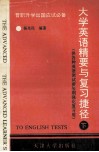 大学英语精要与复习捷径  晋职、升学、出国应试必备  供各种英语测试前短期强化复习用  下 封面