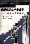 规模经济与产业成长  理论与实证研究 封面