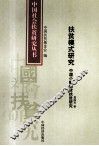扶贫模式研究  中国小额信贷扶贫研究 封面