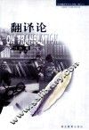 翻译论 封面