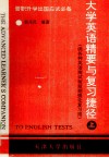 大学英语精要与复习捷径  晋职、升学、出国应试必备  供各种英语测试前短期强化复习用  上 封面