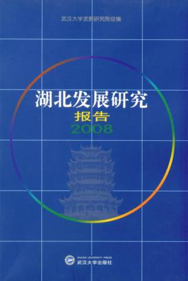 湖北发展研究报告  2008 封面