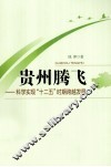 贵州腾飞  科学实现“十二五”时期跨越发展 封面