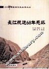 长江航运60年感怀 封面