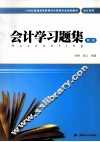 会计学习题集 封面