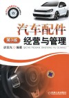 汽车配件经营与管理 封面